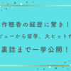 矢作穂香の経歴に驚き！？デビューから留学、あの大ヒット作の裏話まで一挙公開！