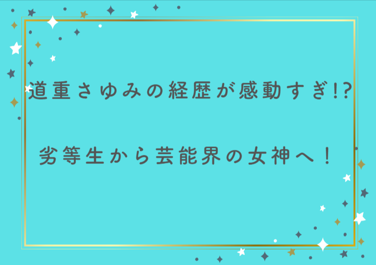 道重さゆみの経歴が感動すぎ！？劣等生から芸能界の女神へ！