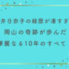 桜井日奈子の経歴が凄すぎた！岡山の奇跡が歩んだ華麗なる10年のすべて！