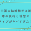 本田翼の結婚相手は誰？噂の真相と理想のタイプがヤバすぎた！