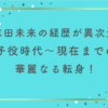 志田未来の経歴が異次元すぎた！子役時代〜現在までの華麗なる転身！