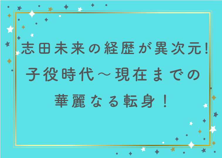 志田未来の経歴が異次元すぎた！子役時代〜現在までの華麗なる転身！