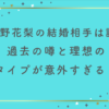 小野花梨の結婚相手は誰？過去の噂と理想のタイプが意外すぎる！