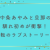中条あやみと旦那の馴れ初めが衝撃！バーベキューから始まる逆転ラブストーリー！