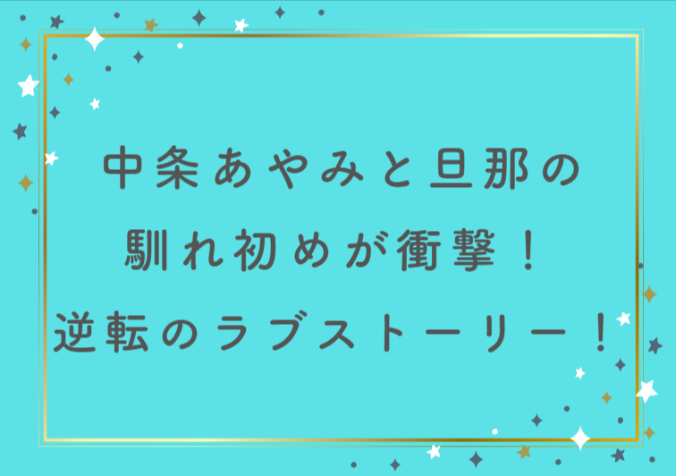 中条あやみと旦那の馴れ初めが衝撃！バーベキューから始まる逆転ラブストーリー！