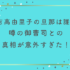 吉高由里子の旦那は誰？噂の御曹司との真相が意外すぎた！