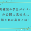 小野花梨の学歴がヤバい？非公開の高校名に隠された真実とは！