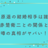 福原遥の結婚相手は誰？赤楚衛二との関係と噂の真相がヤバい！