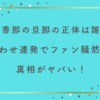 北香那の旦那の正体は誰？匂わせ連発でファン騒然の真相がヤバい！