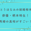 さとうほなみの結婚相手は俳優・柄本時生！話題沸騰の馴れ初めと再婚の真相がすごい！