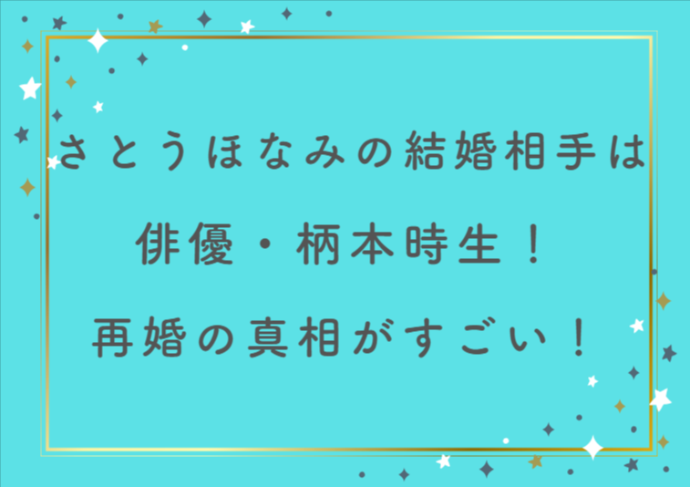 さとうほなみの結婚相手は俳優・柄本時生！話題沸騰の馴れ初めと再婚の真相がすごい！