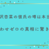 倉沢杏菜の彼氏の噂は本当？匂わせゼロの真相に驚き！