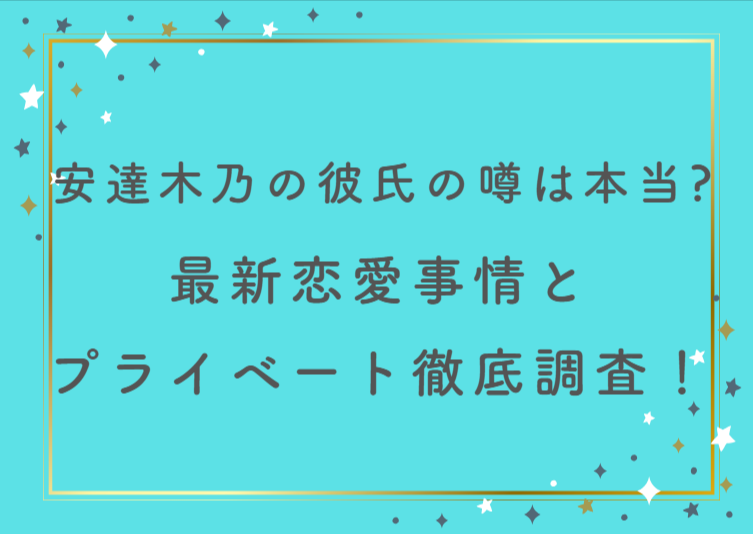 安達木乃の彼氏の噂は本当？最新恋愛事情とプライベート徹底調査！
