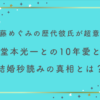 佐藤めぐみの歴代彼氏が超意外？堂本光一との10年愛と結婚秒読みの真相とは？