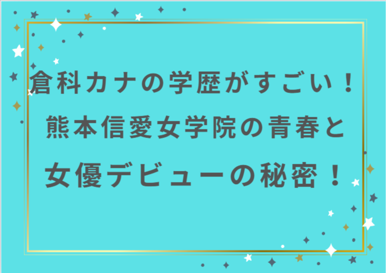 倉科カナの学歴がすごい！熊本信愛女学院の青春と女優デビューの秘密！