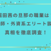 堀田茜の旦那の職業は？医師・外資系エリート説の真相を徹底調査！