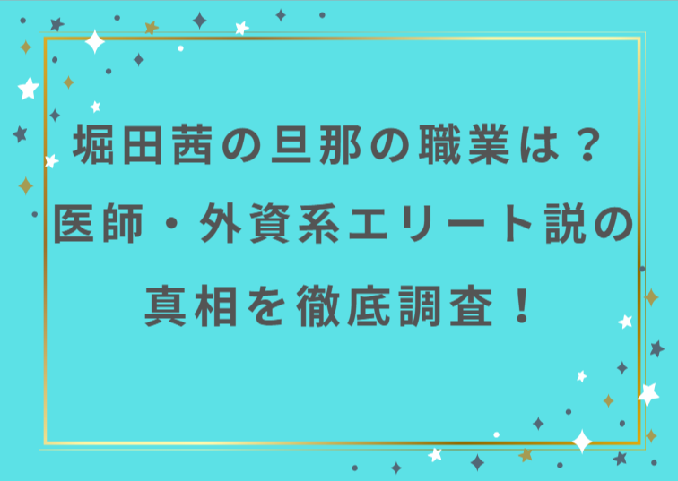 堀田茜の旦那の職業は？医師・外資系エリート説の真相を徹底調査！