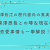 宮澤佐江の歴代彼氏の真実は？深澤辰哉との噂＆現在の恋愛事情も一挙解説！