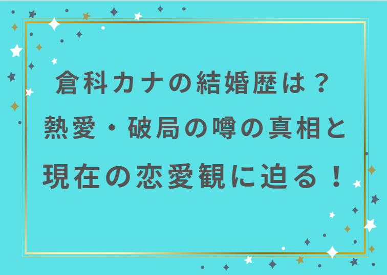 倉科カナの結婚歴は？熱愛・破局の噂の真相と現在の恋愛観に迫る！
