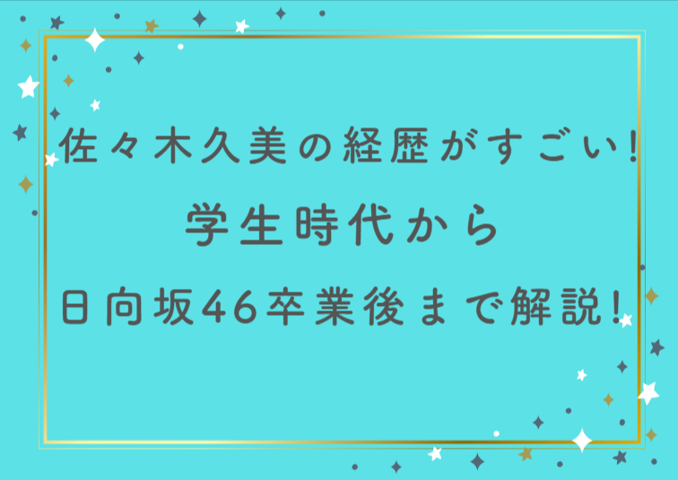佐々木久美の経歴がすごい！学生時代から日向坂46卒業後まで徹底解剖！