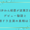 円井わん経歴が波瀾万丈すぎる！デビュー秘話と朝ドラ主演の真相は？
