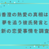 森香澄の熱愛の真相は？夢を追う彼氏発言と最新の恋愛事情を調査！