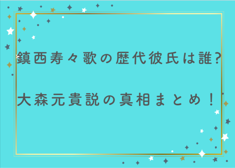 【最新】鎮西寿々歌の歴代彼氏は誰？大森元貴説の真相まとめ！
