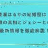 綾瀬はるかの結婚歴は？噂の真相とジェシーとの最新情報を徹底解説！