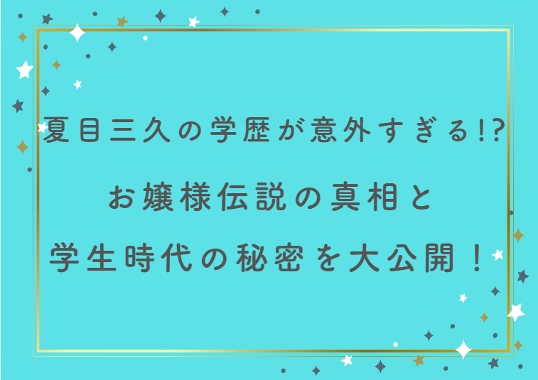 夏目三久の学歴が意外すぎる！？お嬢様伝説の真相と学生時代の秘密を大公開！