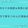 倉科カナの経歴＆素顔に迫る！努力で夢をつかんだ理由は？