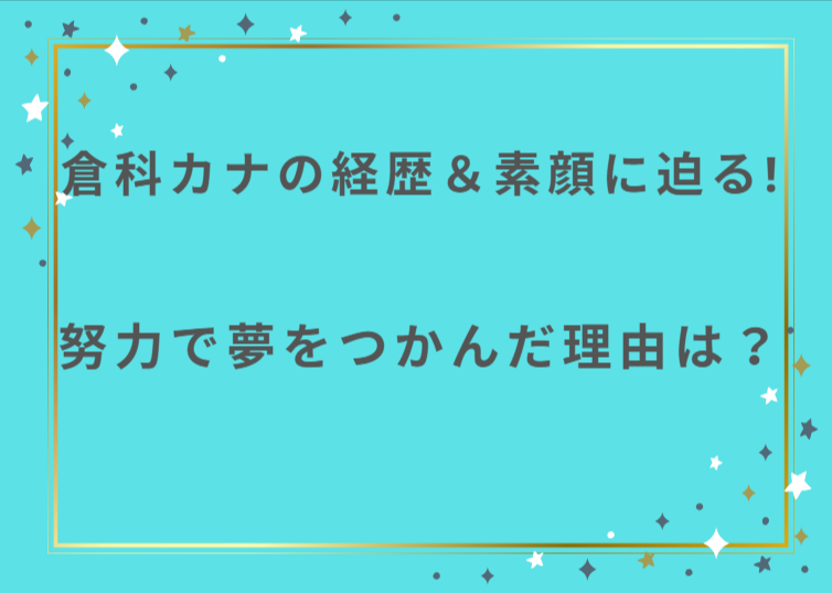 倉科カナの経歴&素顔に迫る!努力で夢をつかんだ理由は?