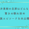 村井美樹の旦那はどんな人？驚きの馴れ初め＆家族エピソードを大公開！