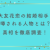 大友花恋の結婚相手と噂される人物とは？真相と理想のタイプを徹底調査！