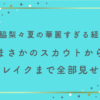 【超話題】森脇梨々夏の華麗すぎる経歴！まさかのスカウトからブレイクまで全部見せ！