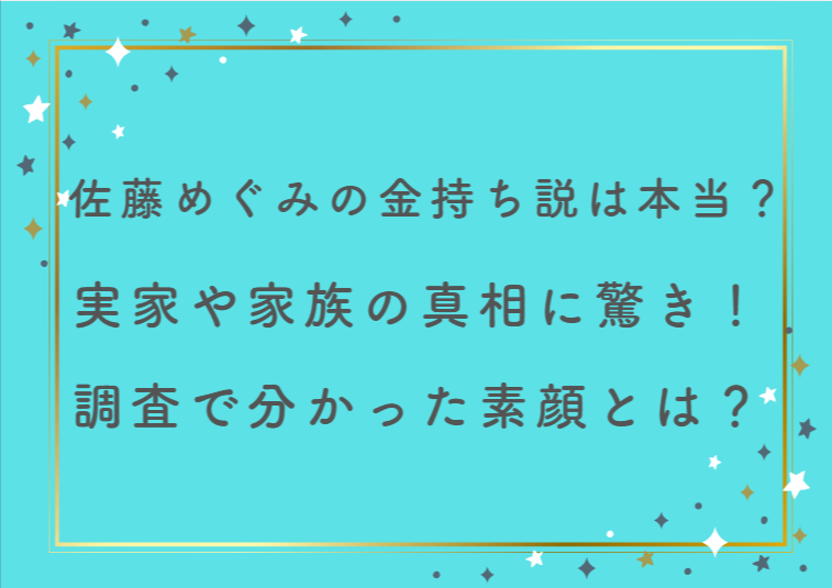 佐藤めぐみの金持ち説は本当？実家や家族の真相に驚き！調査で分かった素顔とは？