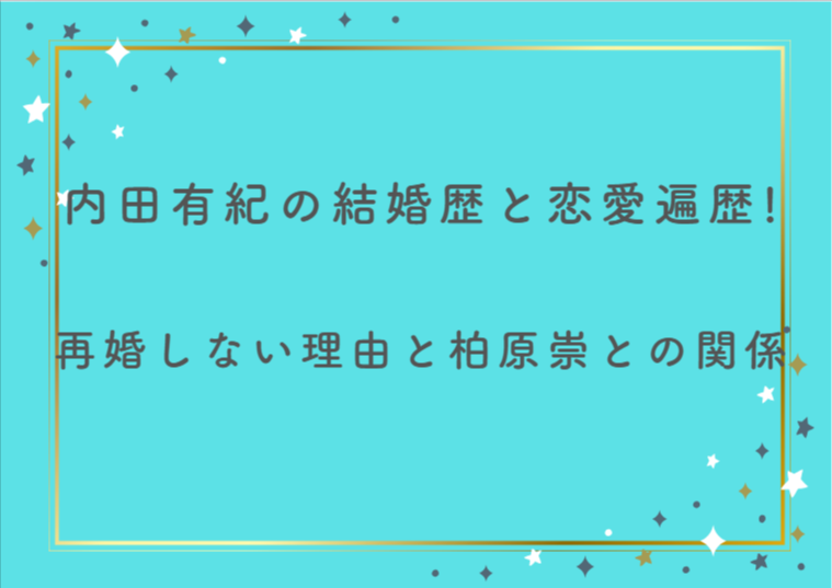 【最新版】内田有紀の結婚歴と恋愛遍歴！再婚しない理由と柏原崇との関係