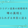 トラウデン直美の結婚相手は誰？噂の真相と知られざる本音に迫る！