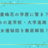 豊嶋花の学歴に驚き？あの進学校・大学進路と女優秘話を徹底解説！