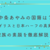 中条あやみの国籍は？イギリスと日本ハーフの真実と家族の素顔を徹底解説！