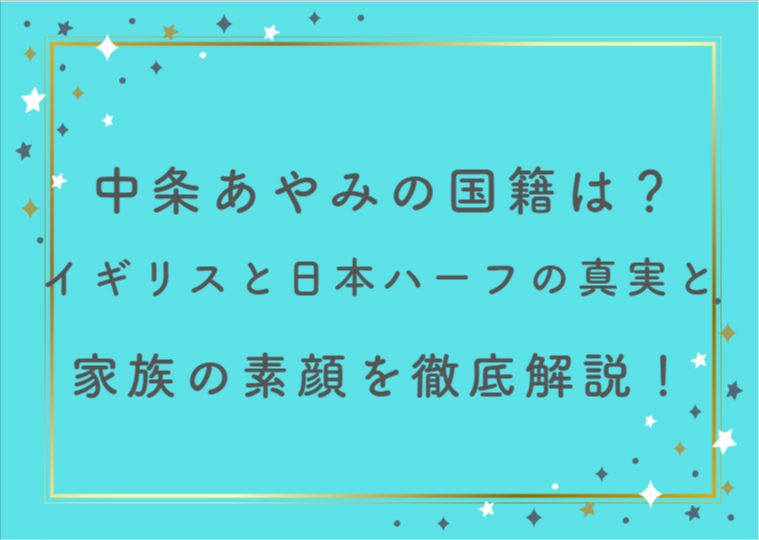 中条あやみの国籍は？イギリスと日本ハーフの真実と家族の素顔を徹底解説！