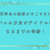 立花琴未の経歴がすごすぎた！バレエ少女がアイドルになるまでの奇跡！
