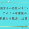齊藤京子の経歴がすごい？アイドル卒業後の華麗なる転身に注目！