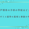 瀬戸朝香の子供の学校はどこ？イギリス留学の真相と家族の今！