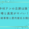 中村アンの旦那は誰？噂と真実がヤバい！結婚事情と歴代彼氏を徹底調査！