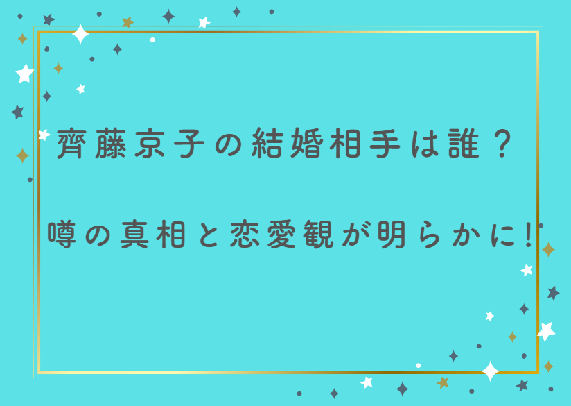 齊藤京子の結婚相手は誰？噂の真相＆恋愛観がついに明らかに！