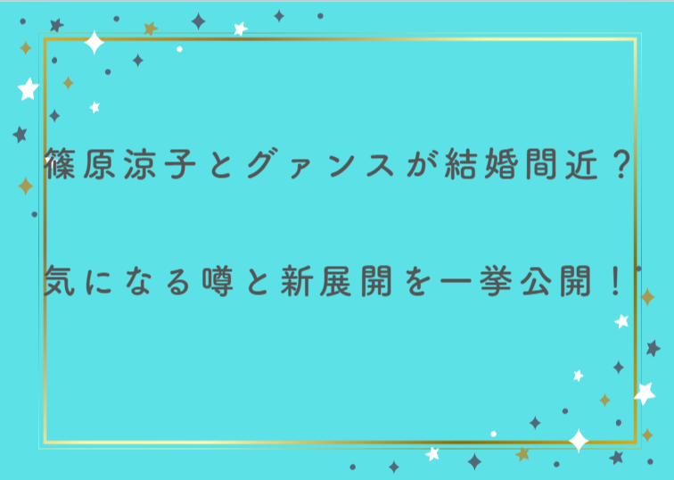 篠原涼子とグァンスが結婚間近？気になる噂と新展開を一挙公開！