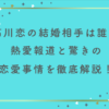 石川恋の結婚相手は誰？熱愛報道と驚きの恋愛事情を徹底解説！