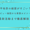 平祐奈の経歴がすごい？デビュー秘話から家族エピソード・最新活動まで徹底解剖！