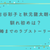 吉谷彩子と秋元龍太朗の馴れ初めは？牛丼デートから結婚までの自然体ラブストーリー！