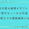 吉川愛の経歴がすごい！子役デビューから引退・復帰までの感動秘話とは？
